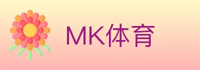 MK体育 logo